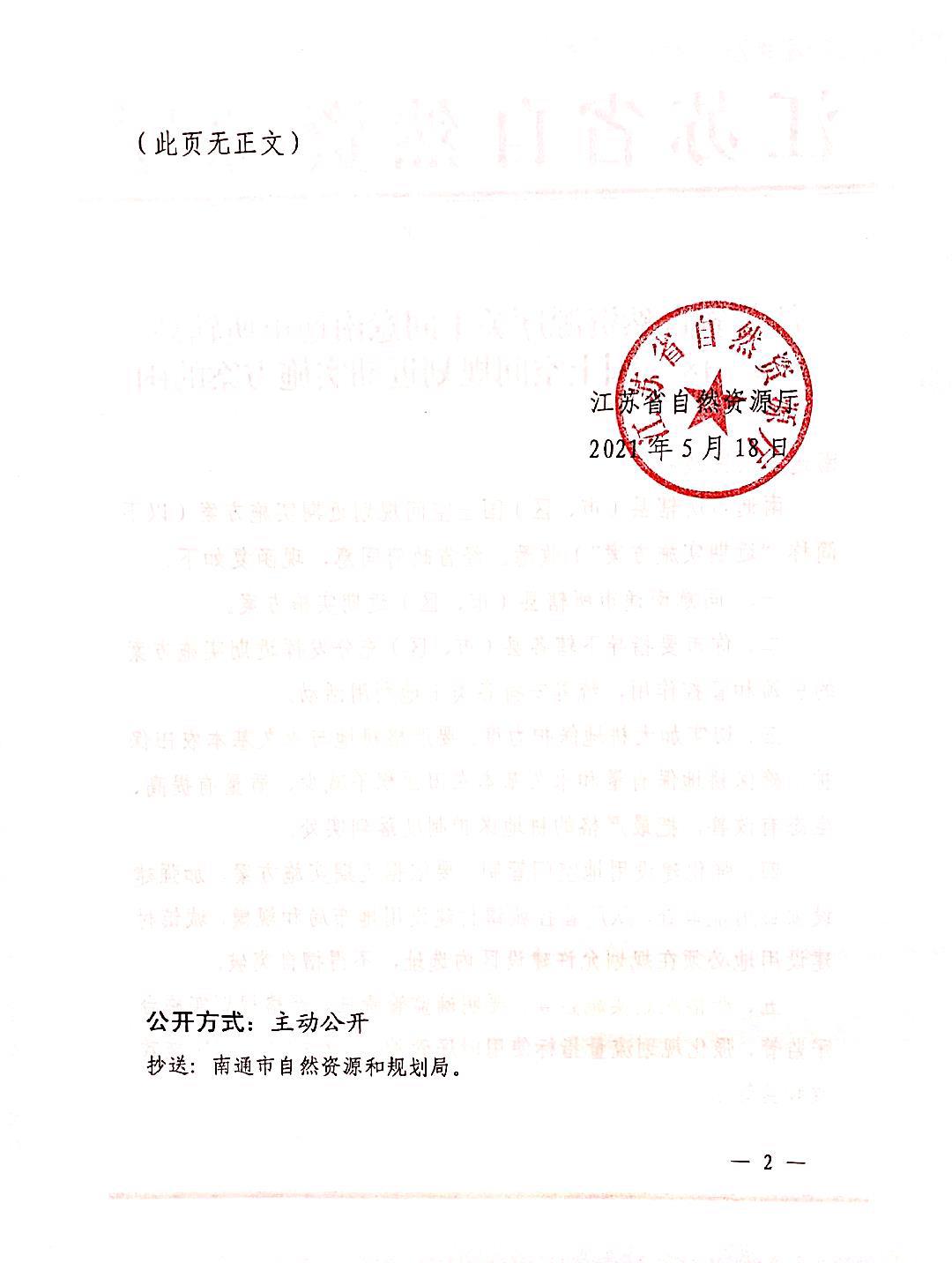 2021.5.18江蘇省自然資源廳關(guān)于同意南通市所轄縣（市、區(qū)）國土空間規(guī)劃近期實施方案的函（蘇自然資函〔2021〕521號）2_1.jpg