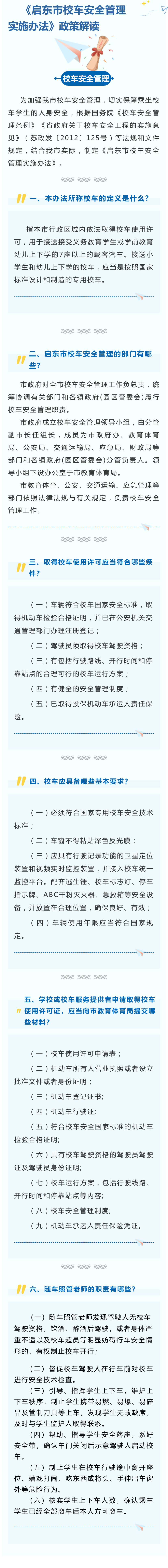 《啟東市校車安全管理》.png